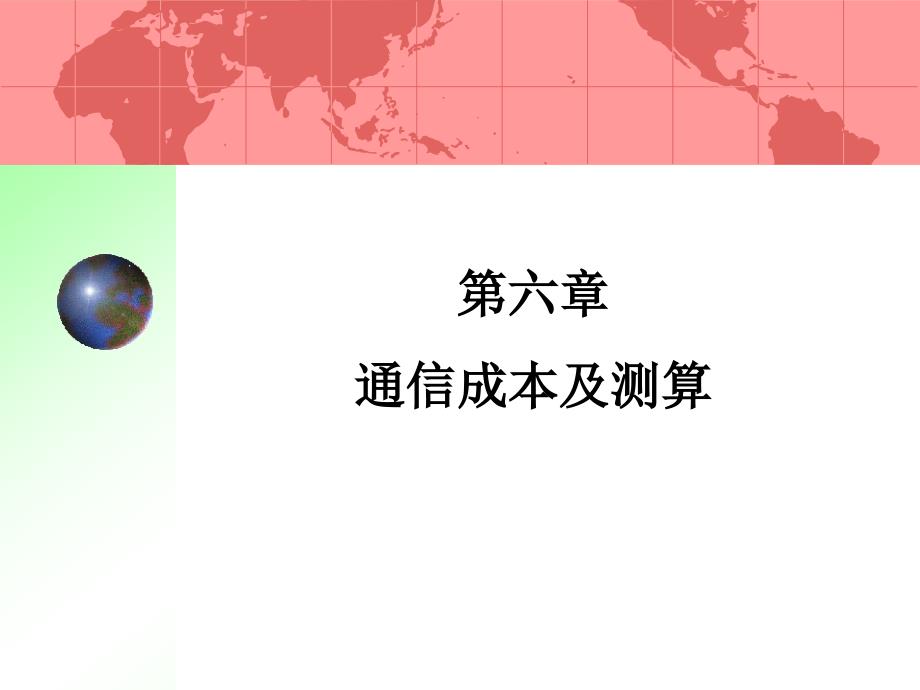 05.通信成本及测算_第1页
