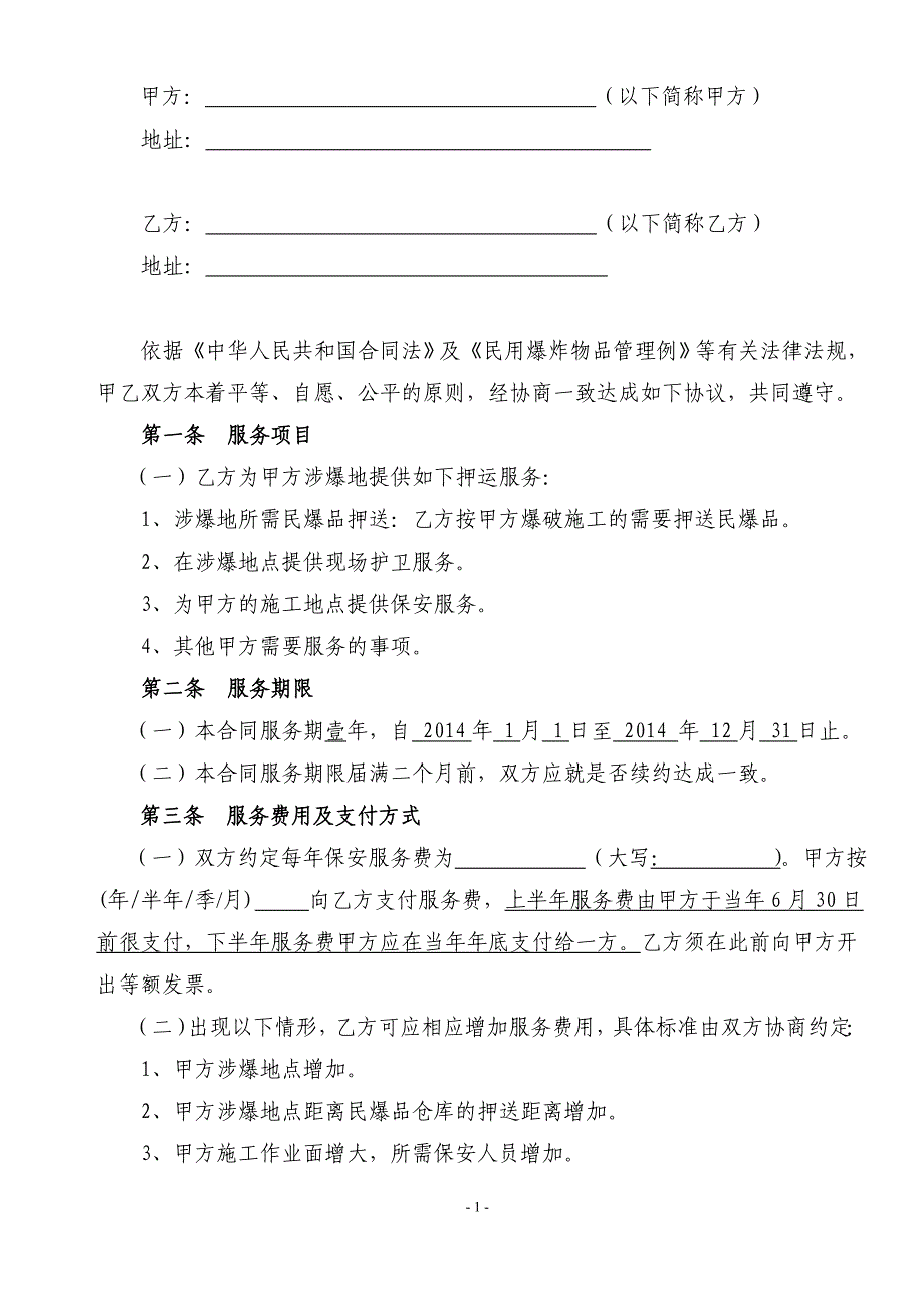 保安公司民爆物品押运协议_第2页