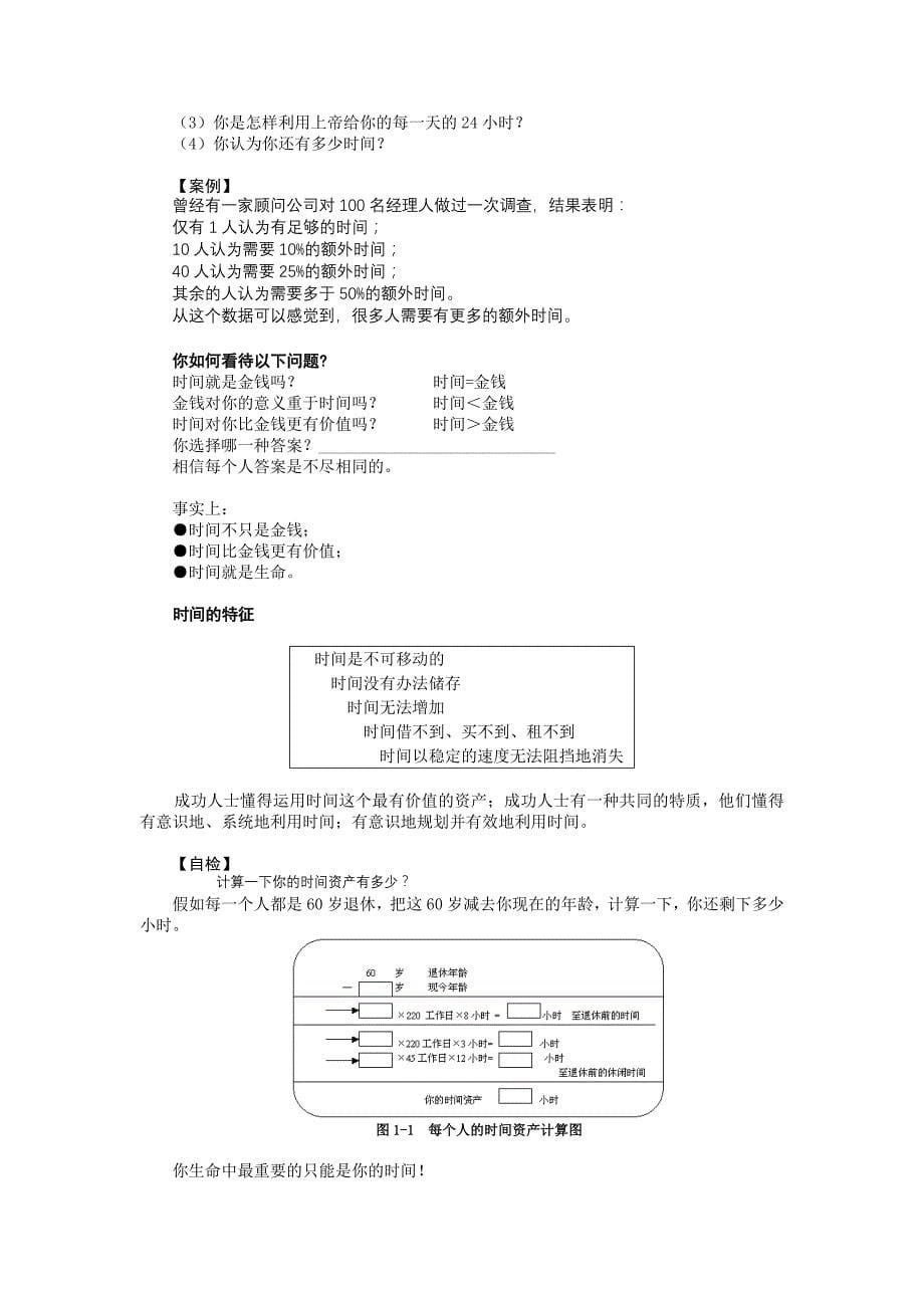 时间管理：高效职业人士必备技能-时代光华培训教材_第5页