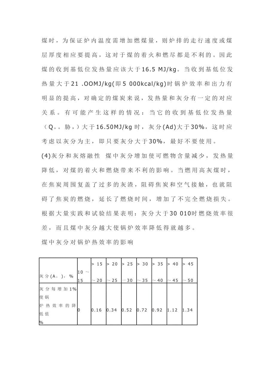 电厂锅炉用煤对煤质的要求_第5页