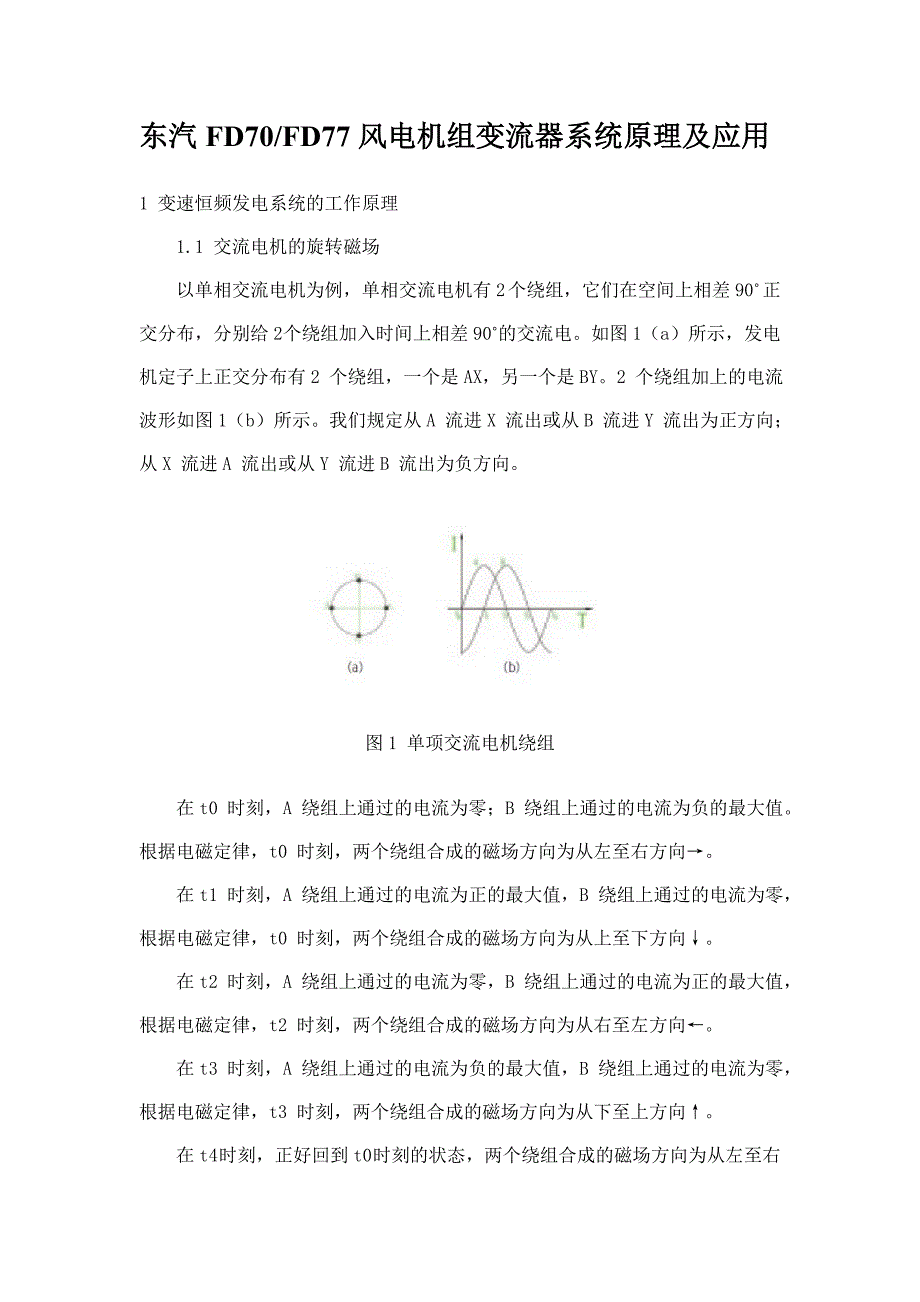 东汽fd70fd77风电机组变流器系统原理及应用_第1页