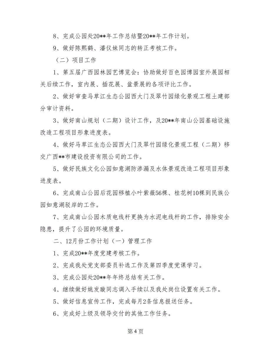 2017年11月市政管理局公用事业管理处工作总结_第4页