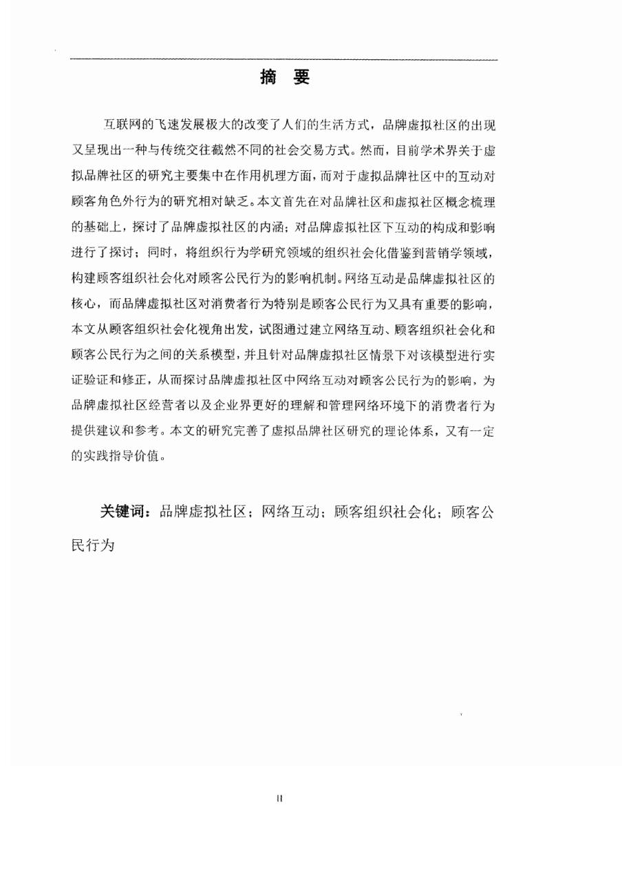 品牌虚拟社区网络互动顾客组织社会化顾客公民行为1_第1页