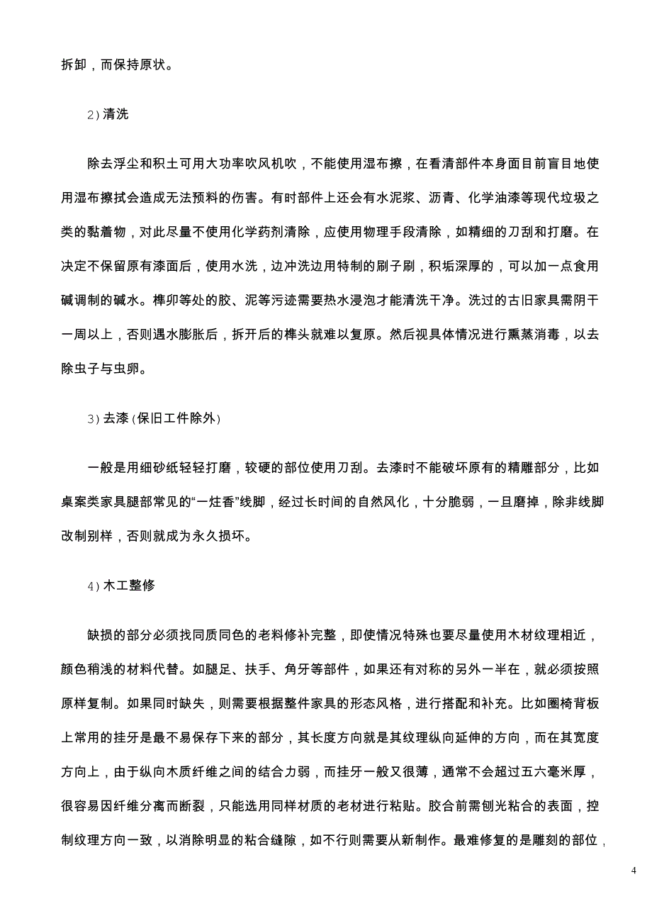 我国民间古旧家具修复工艺及研究_第4页