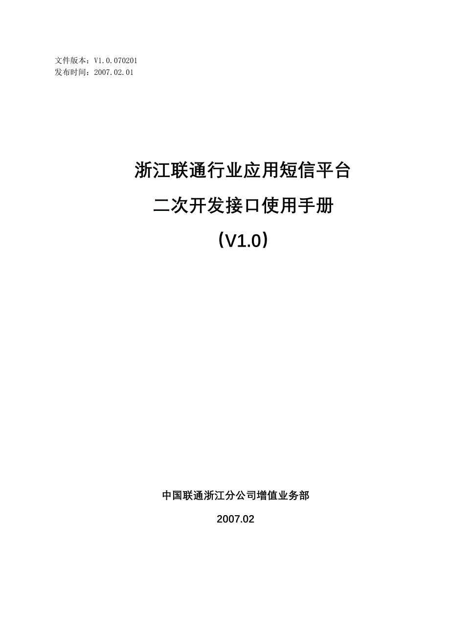 浙江联通行业应用短信平台二次开发接口使用手册_第1页