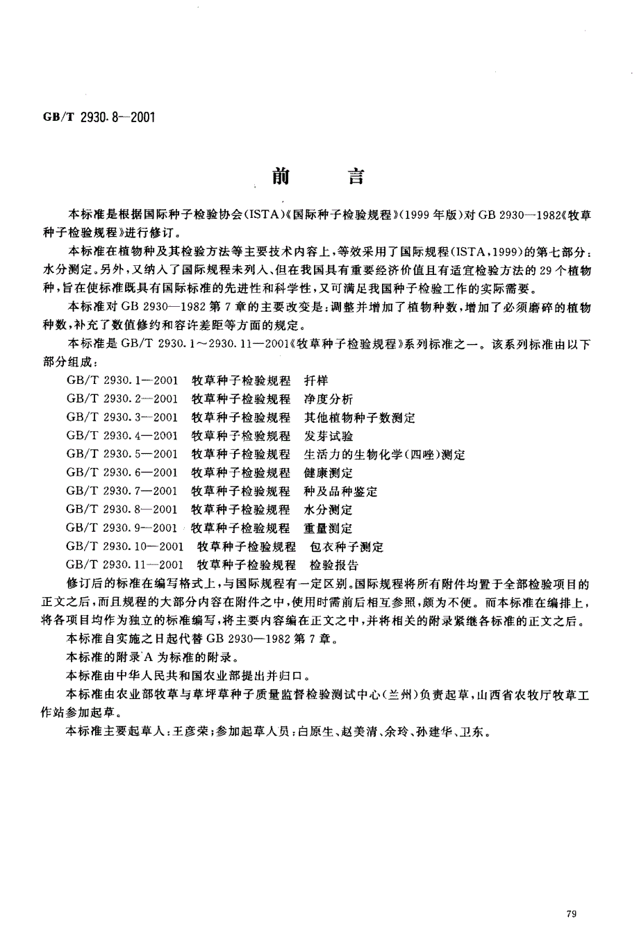 国标-牧草种子检验规程水分测定_第2页