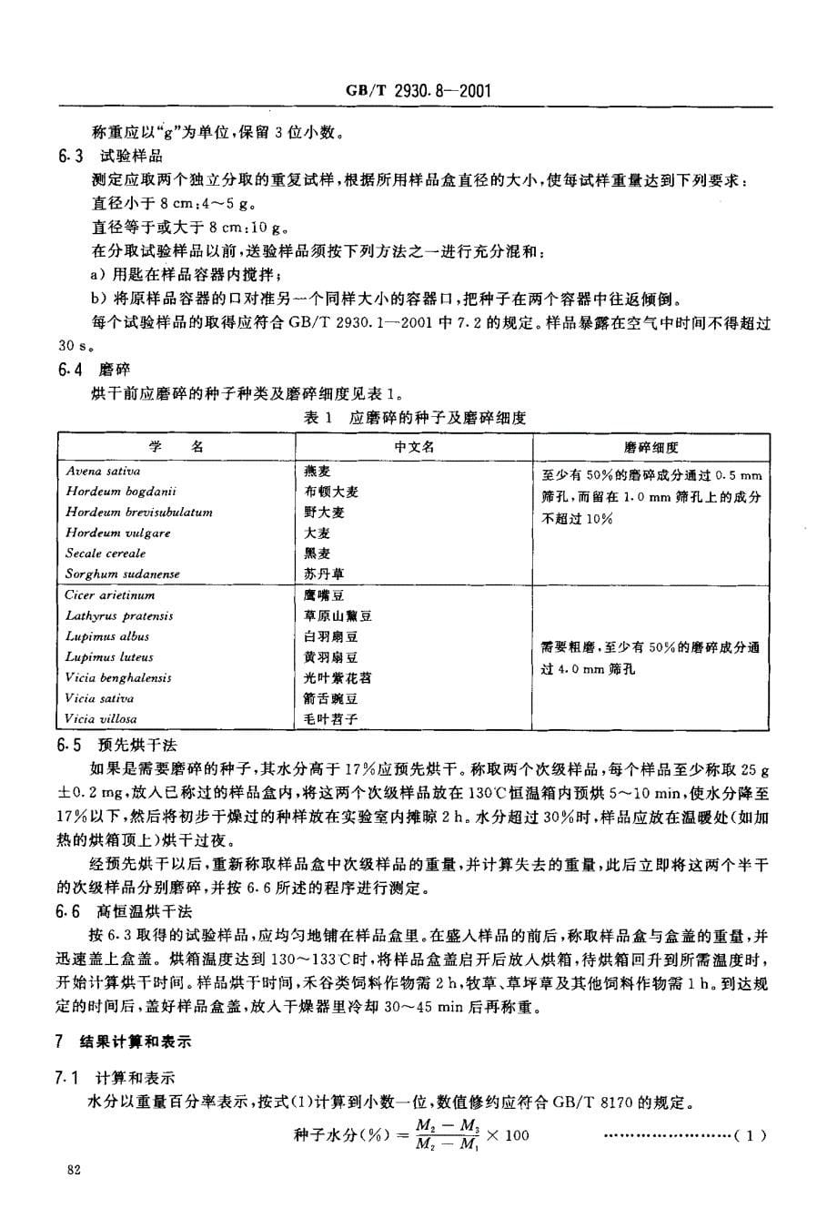 国标-牧草种子检验规程水分测定_第5页