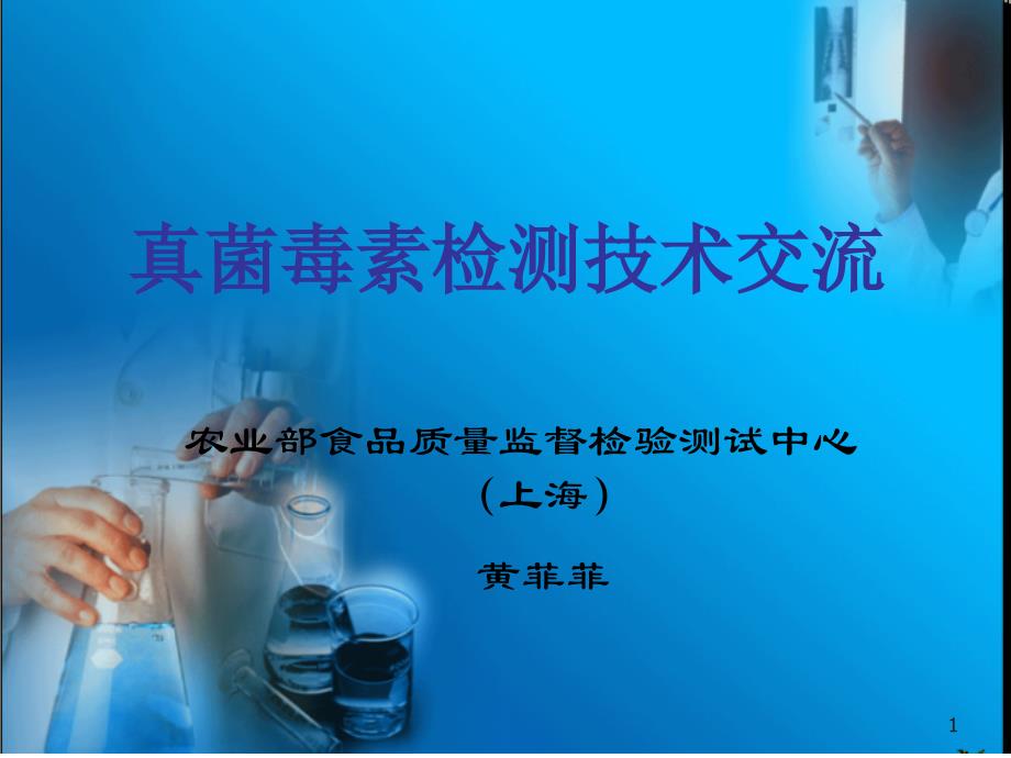 毒素检测技术交流_第1页