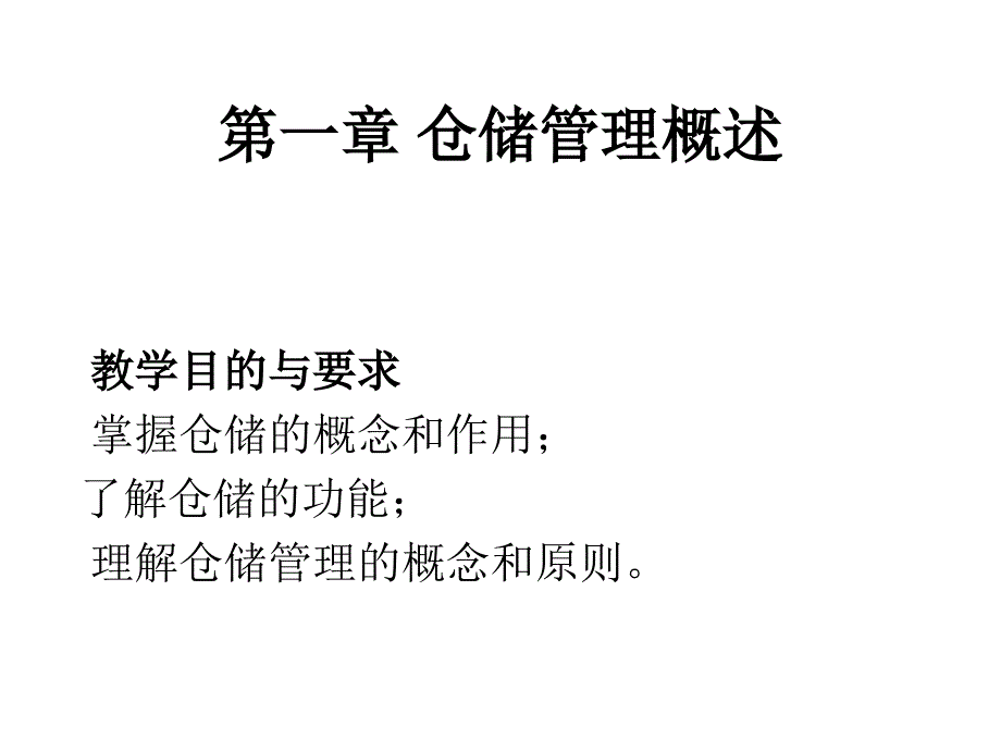 第一章 仓储管理概述_第1页