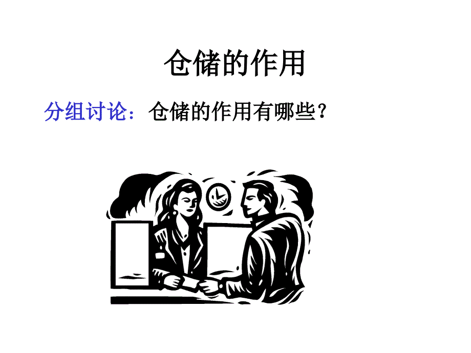 第一章 仓储管理概述_第4页