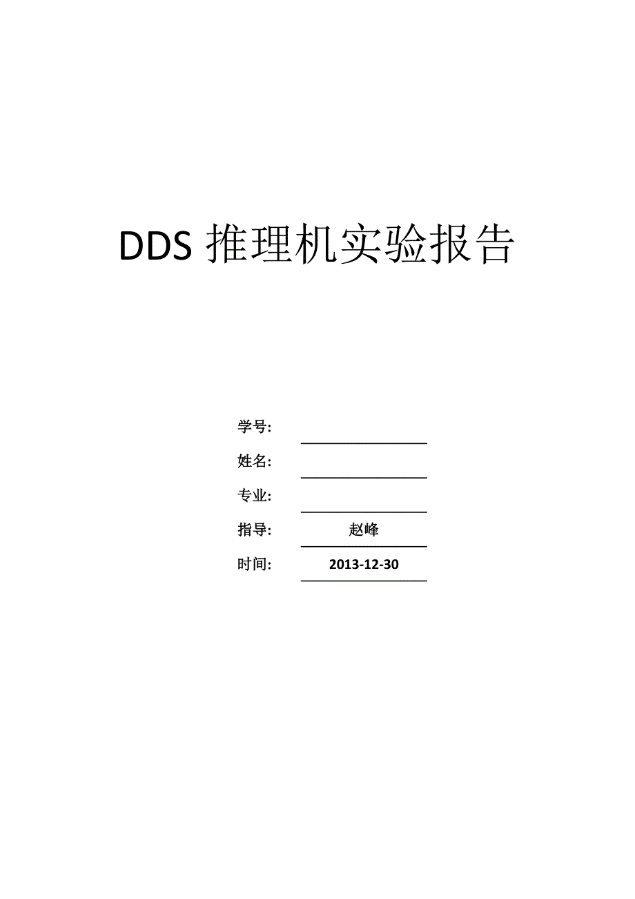 dds推理机实验报告_第1页