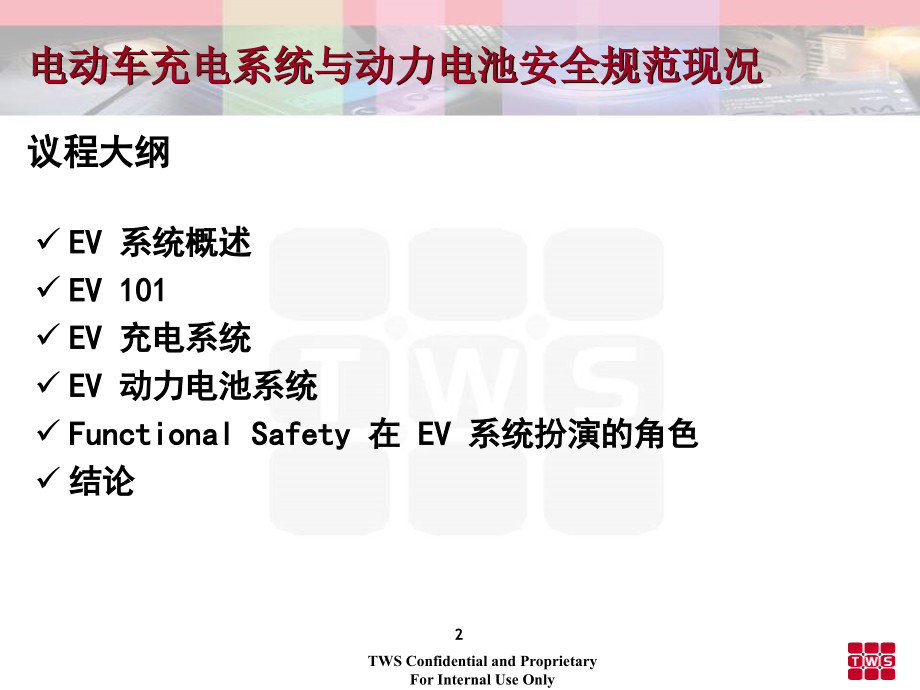 电动车充电系统与动力电池安全规范现况_第2页