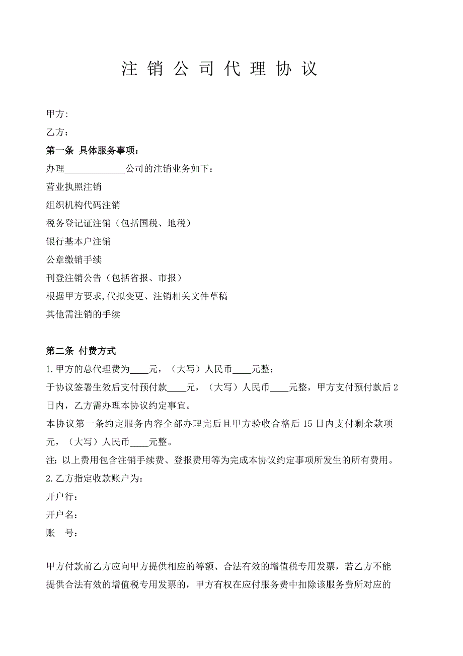 公司注销代理协议_第1页