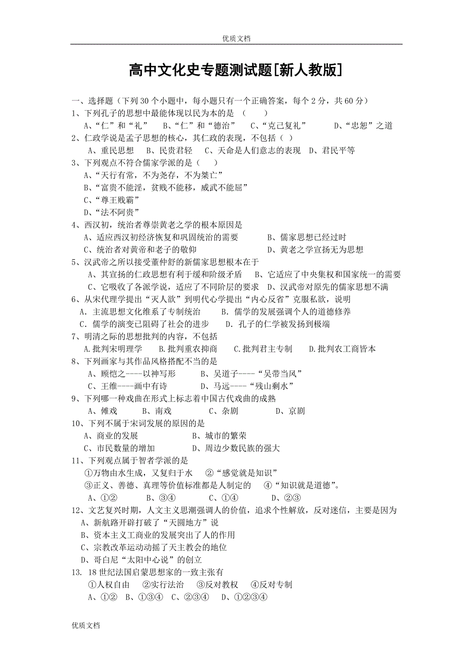 高中文化史专题测试题_第1页