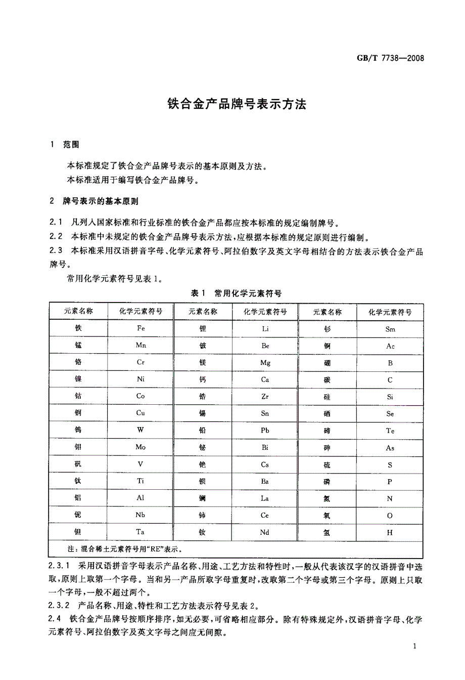 国标-》铁合金产品牌号表示方法_第3页