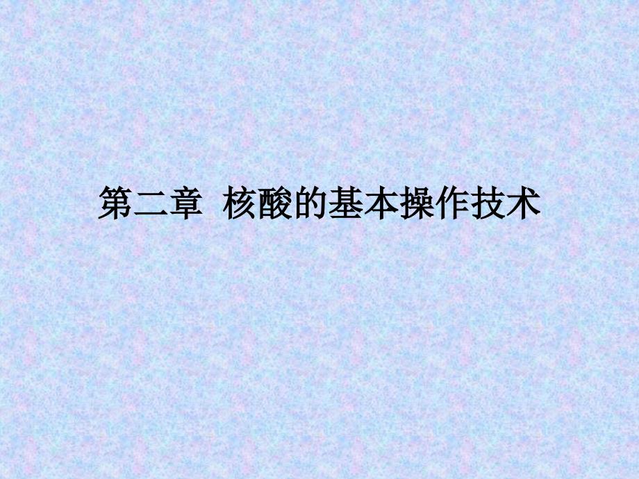 第二章核酸的基本操作技术_第1页