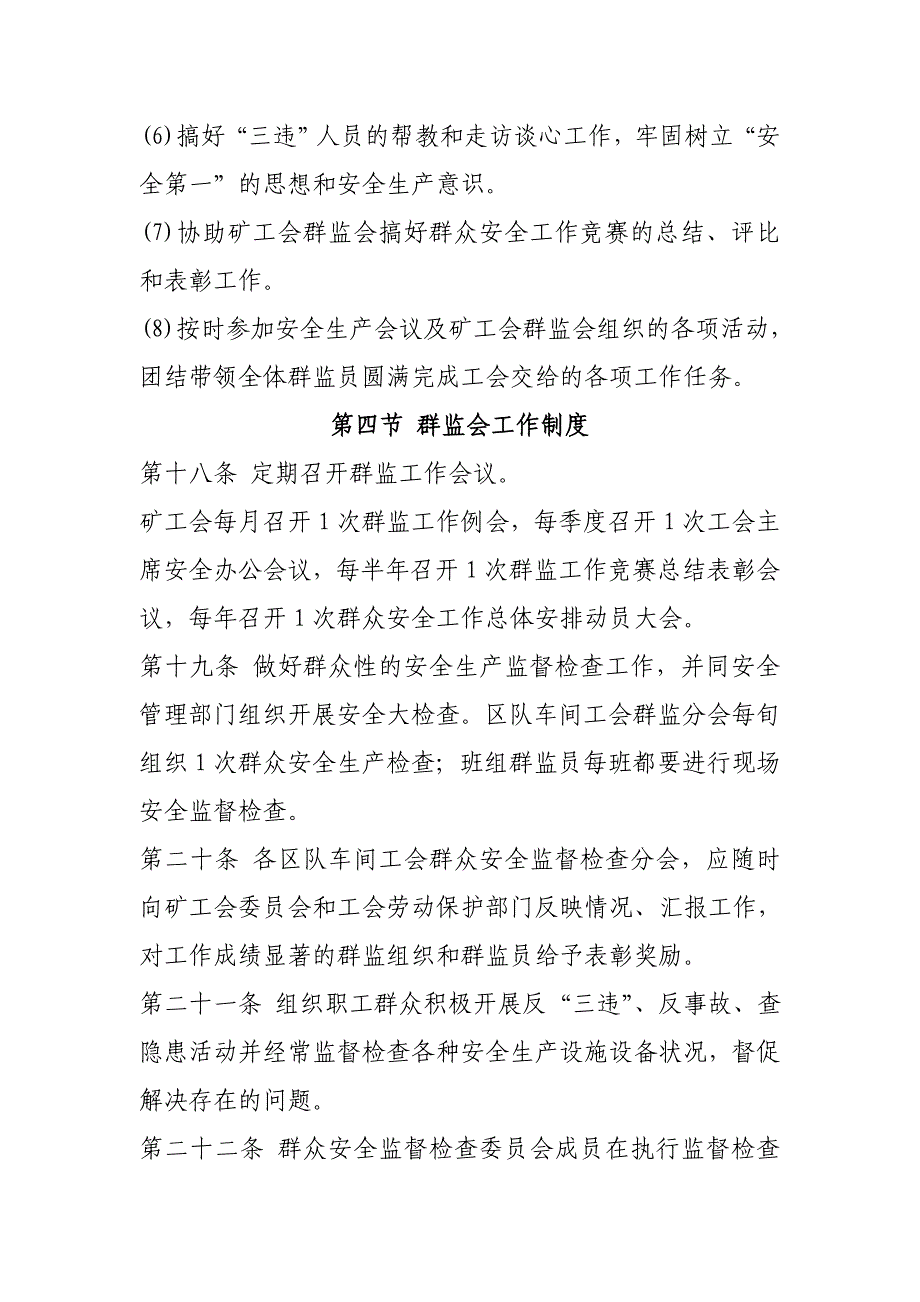 工会群众安全监督检查制度_第4页