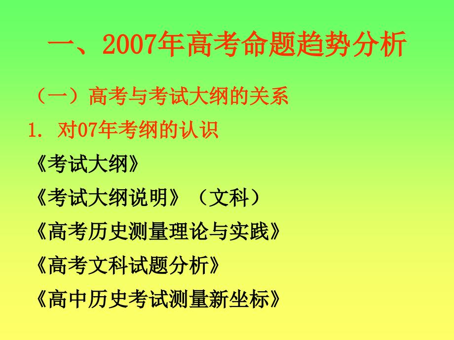 (PPT)-07年高考历史学科命题趋势与备考策略陕西省郭富斌_第4页