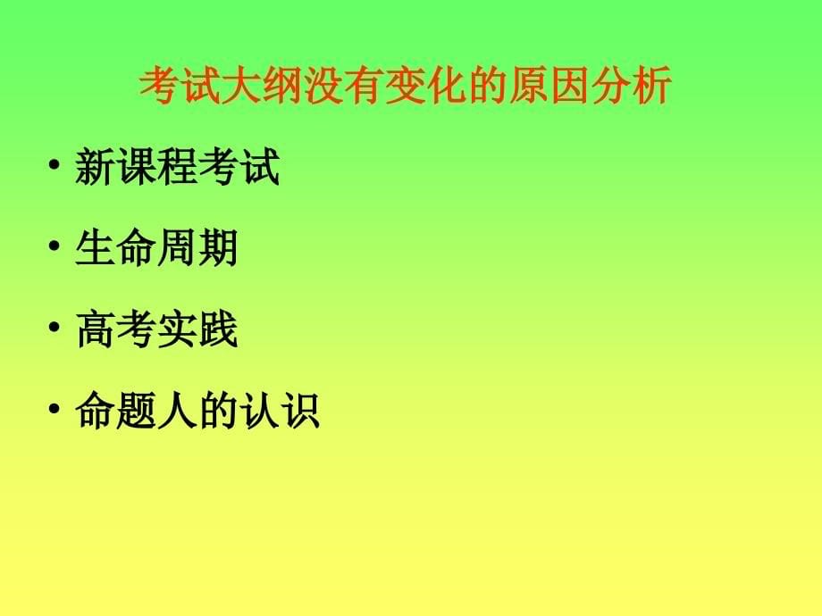 (PPT)-07年高考历史学科命题趋势与备考策略陕西省郭富斌_第5页