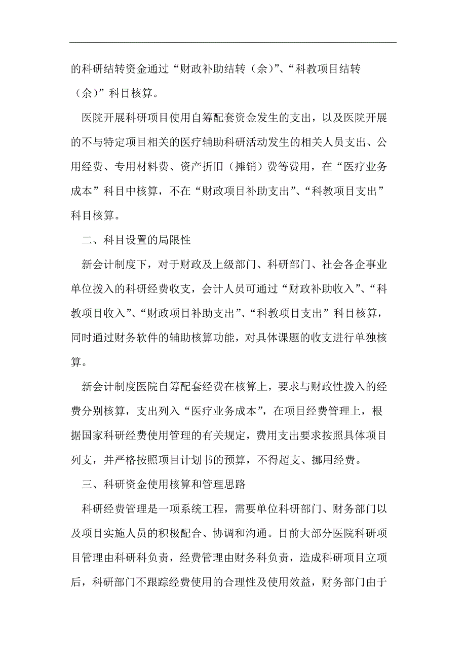 新会计制度下医院科研经费使用核算管理思路_第2页