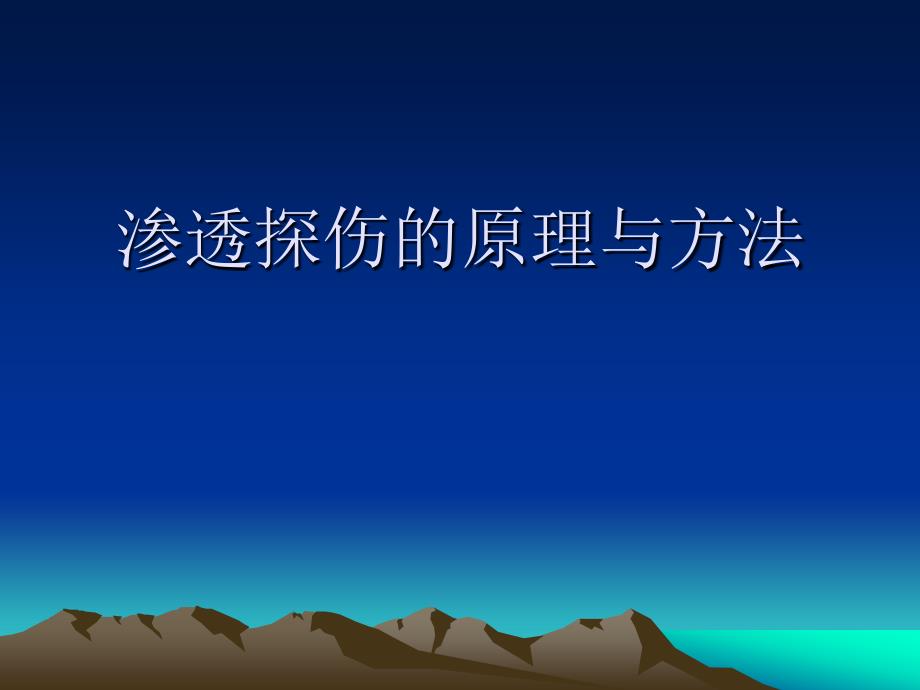 1渗透探伤的原理与方法_第1页