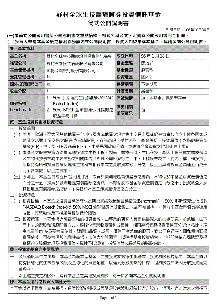 野村全球生技医疗证券投资信托基金_第1页