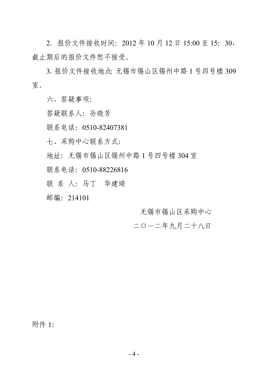 无锡市锡山区采购中心关于无锡市锡山区_第4页