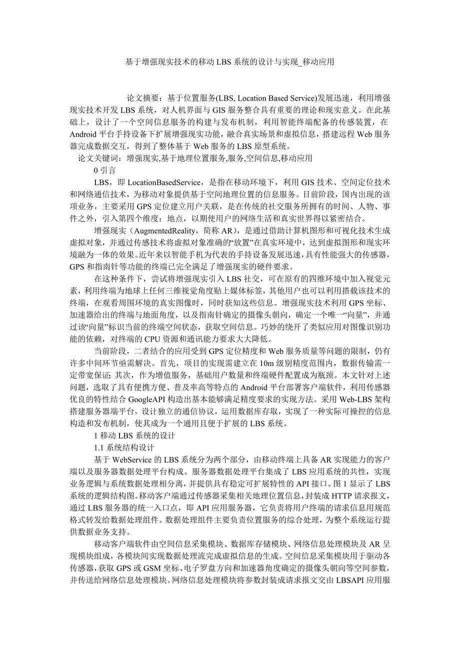 基于增强现实技术的移动LBS系统的设计与实现_移动应用_第1页