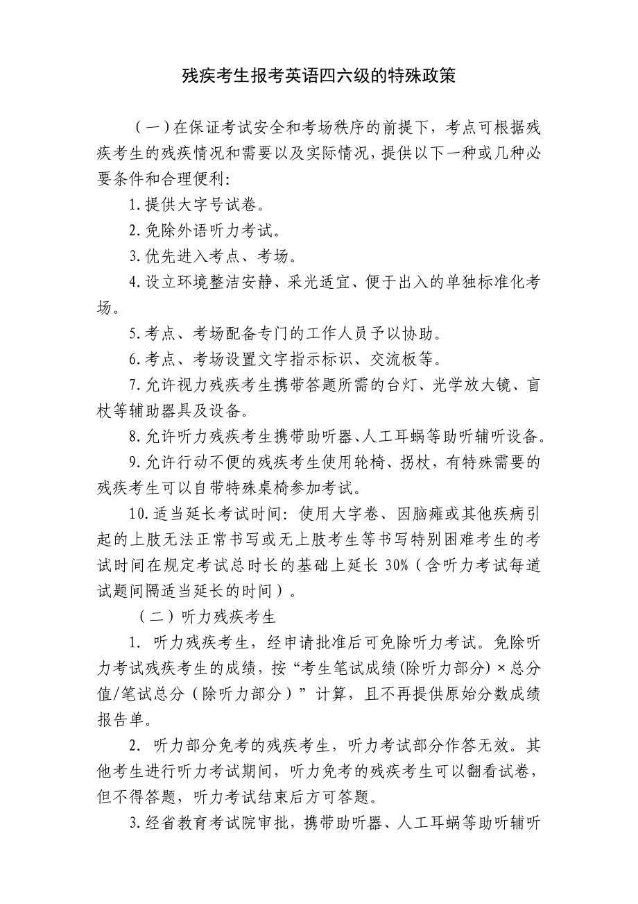 残疾考生报考英语四六级的特殊政策_第1页