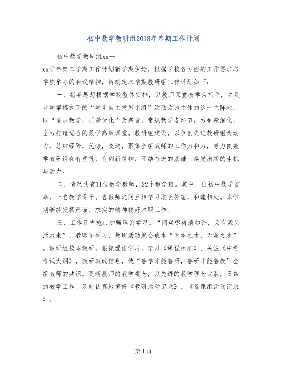 初中数学教研组2018年春期工作计划_第1页