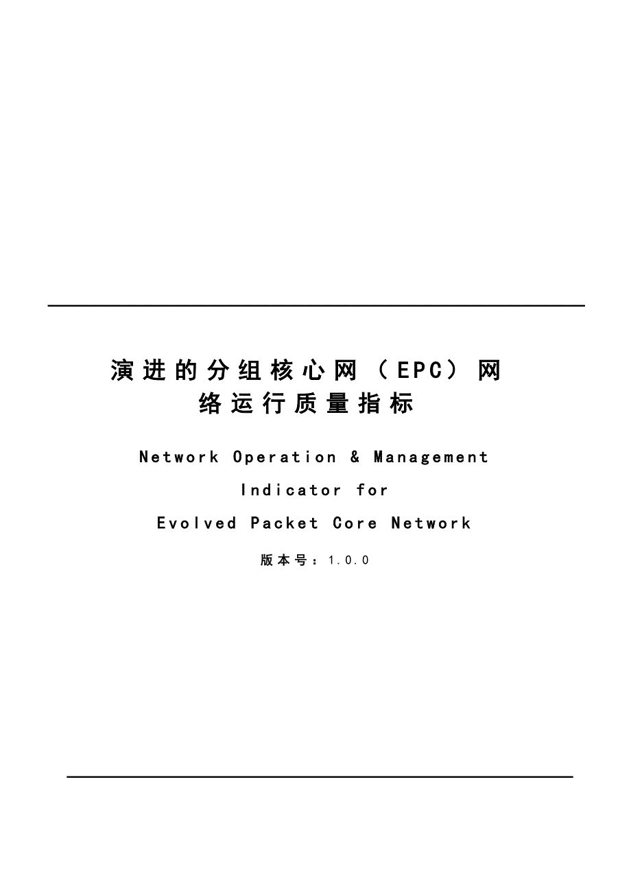 演进的分组核心网EPC网络运行质量指标_第1页