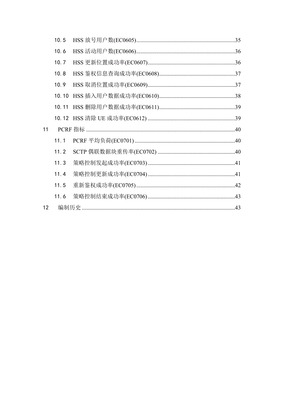 演进的分组核心网EPC网络运行质量指标_第4页