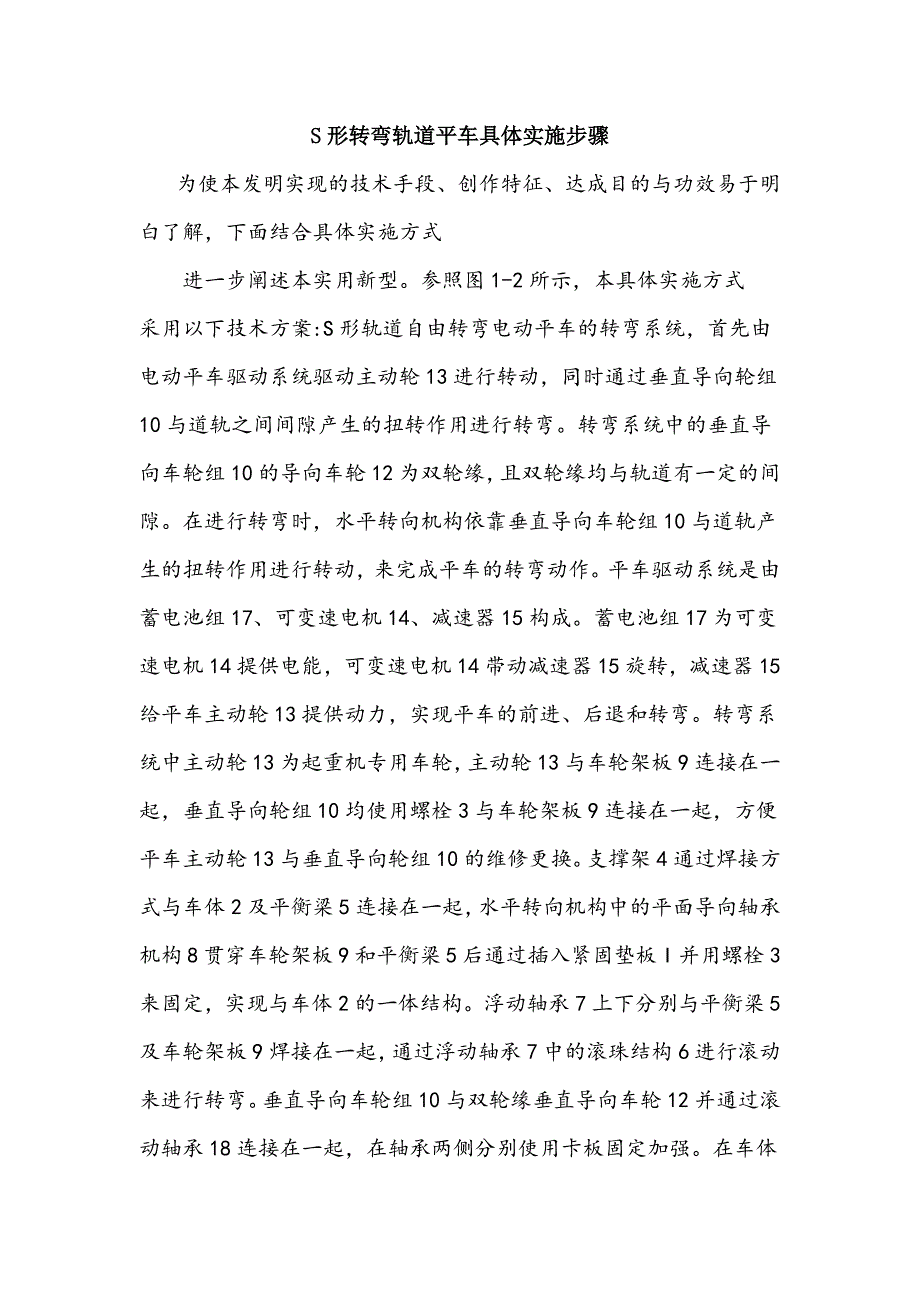 s形转弯轨道平车具体实施步骤_第1页