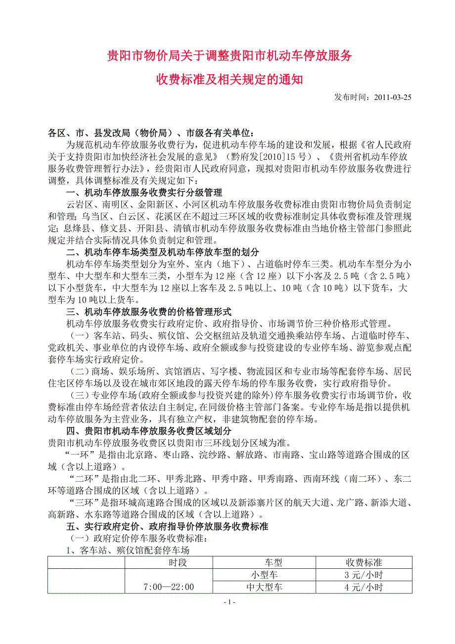 贵阳市停车收费标准明日将正式施行_第1页