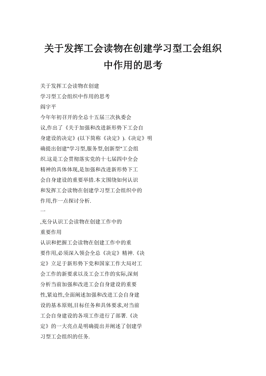 关于发挥工会读物在创建学习型工会组织中作用的思考_第1页