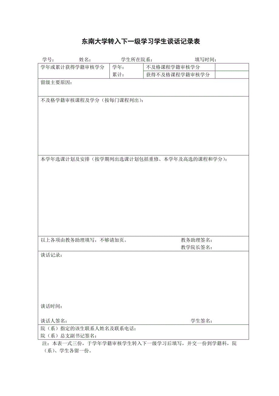 东南大学转入下一级学习学生谈话记录表_第1页