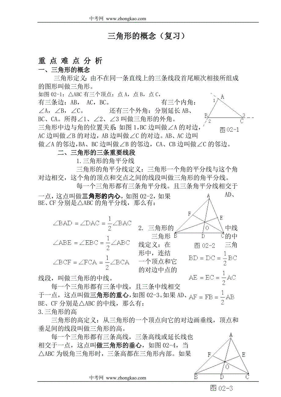 数学同步练习题考试题试卷教案八年级数学三角形的概念复习_第1页