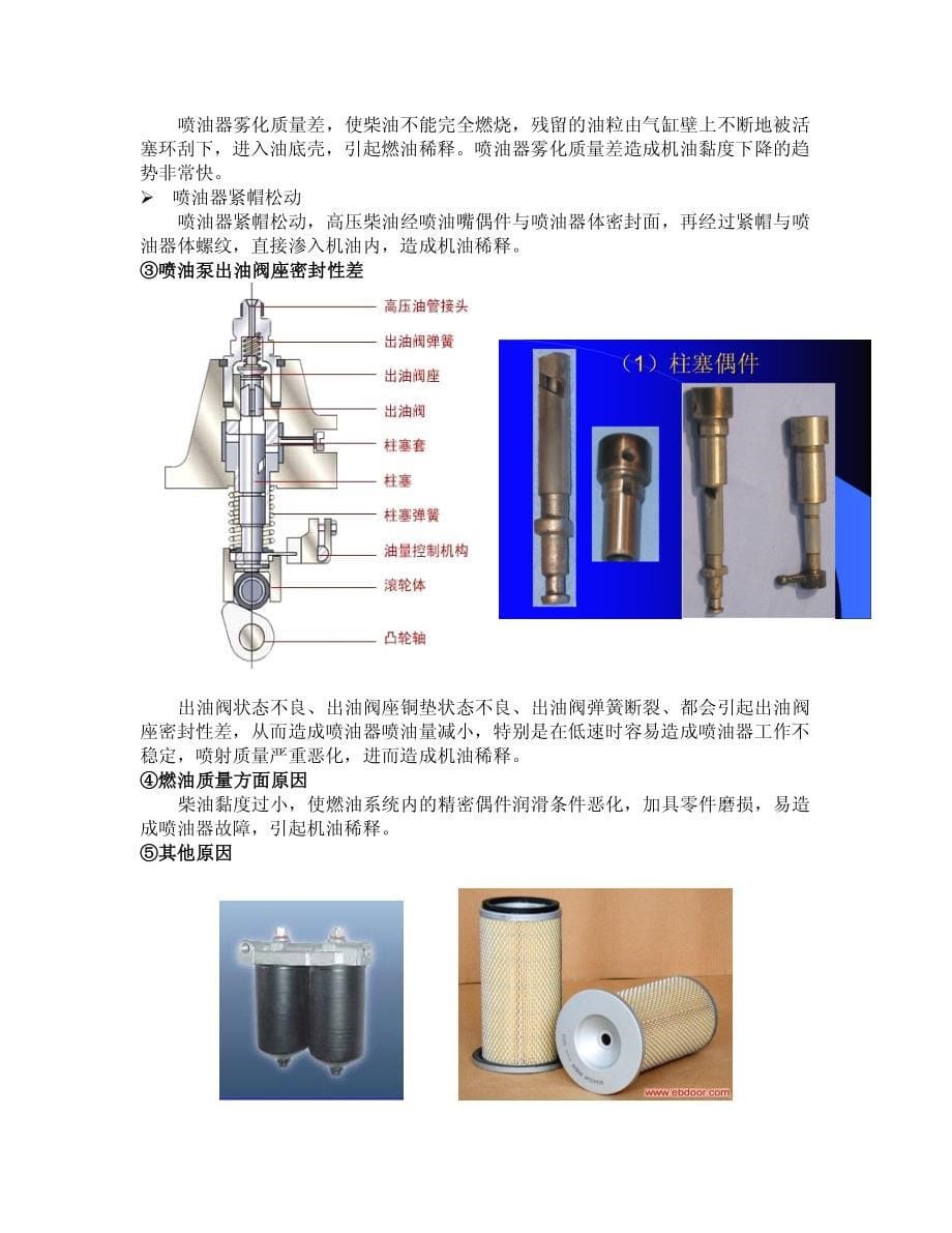 机油黏度下降原因-燃油稀释_第5页