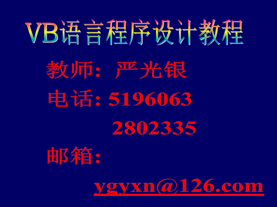 vb语言程序设计教程_第1页