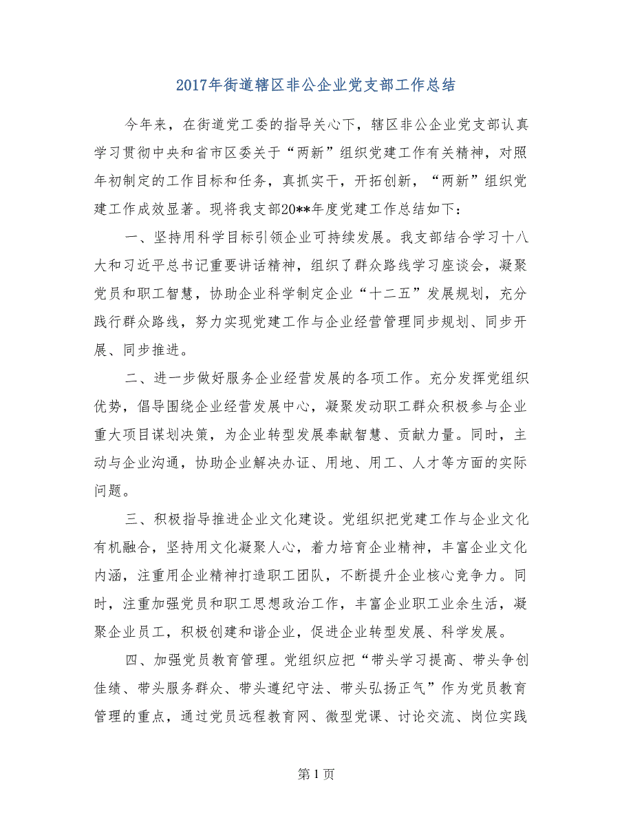 2017年街道辖区非公企业党支部工作总结_第1页