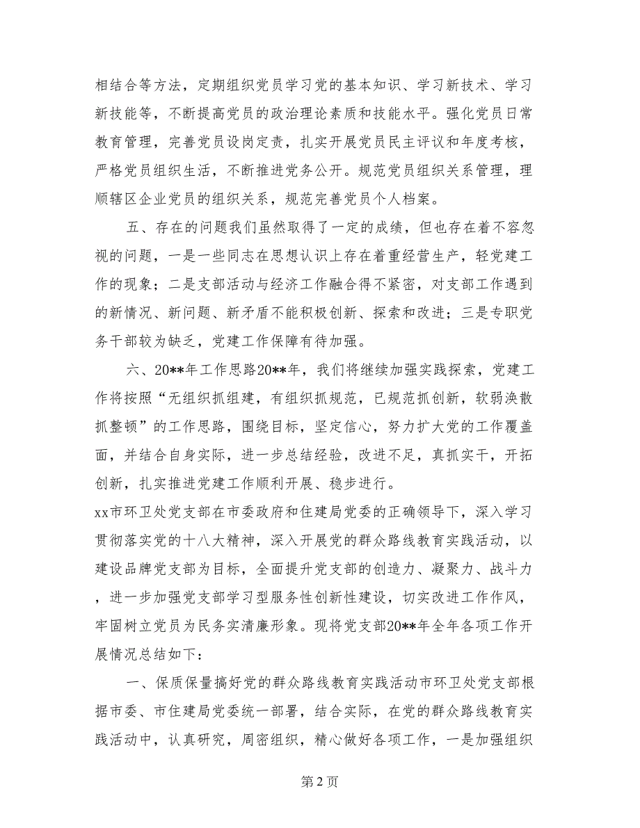 2017年街道辖区非公企业党支部工作总结_第2页