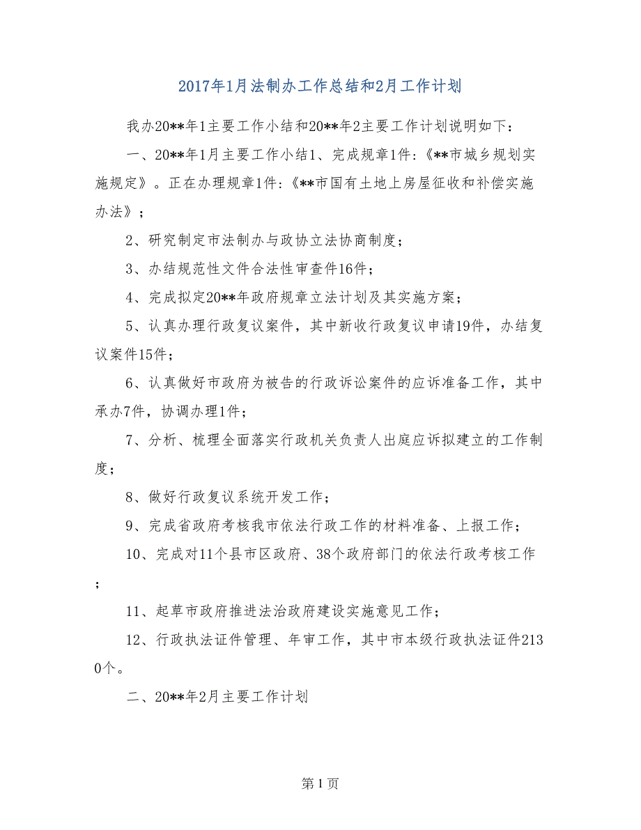 2017年1月法制办工作总结和2月工作计划_第1页