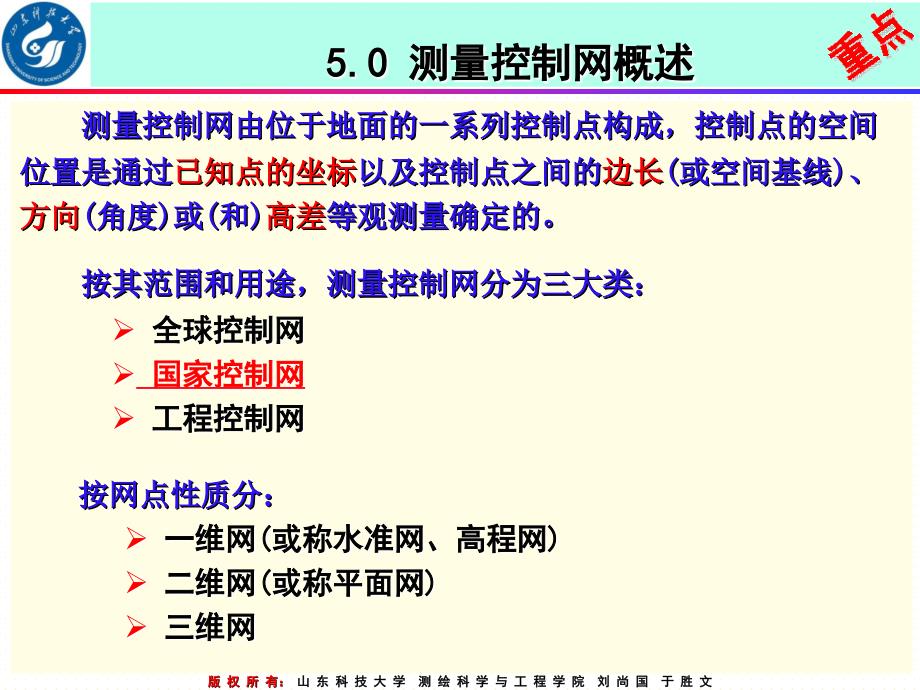 第5章 施工控制网的建立_第1页