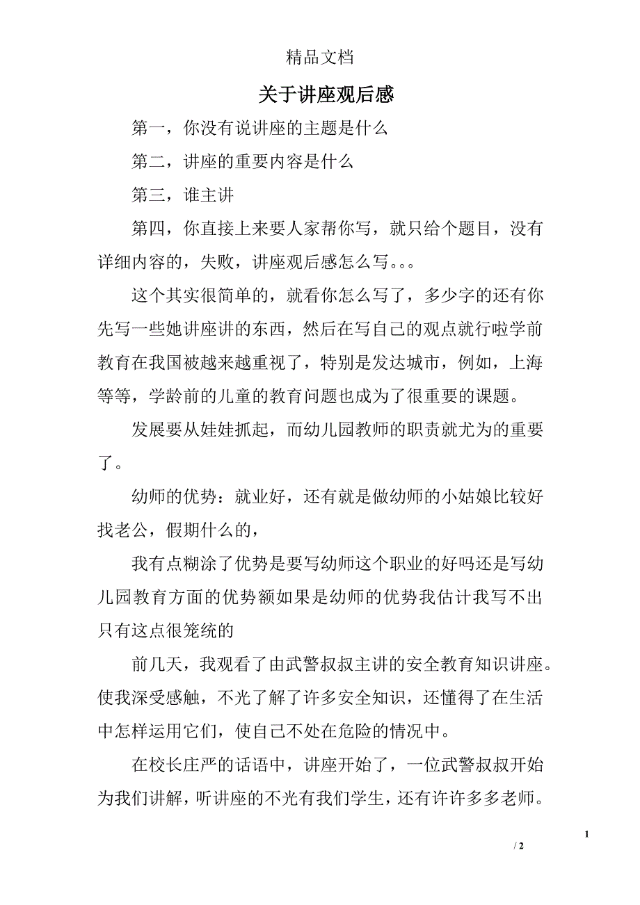 关于讲座观后感_第1页