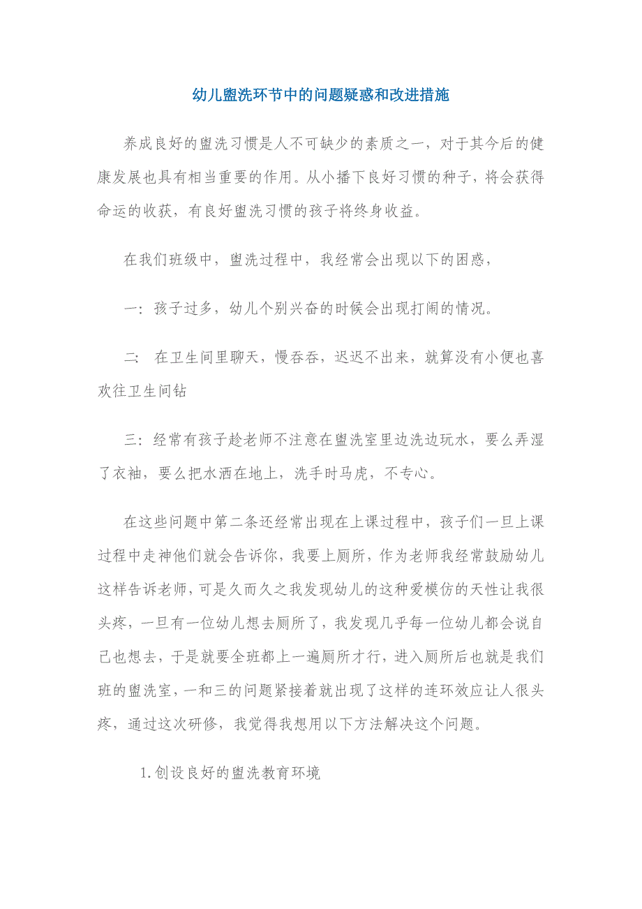 幼儿盥洗环节中的问题疑惑和改进措施_第1页