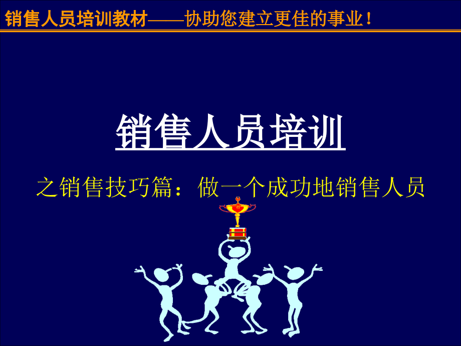 销售人员培训教材之销售技巧篇：做一个成功地销售人员_第1页