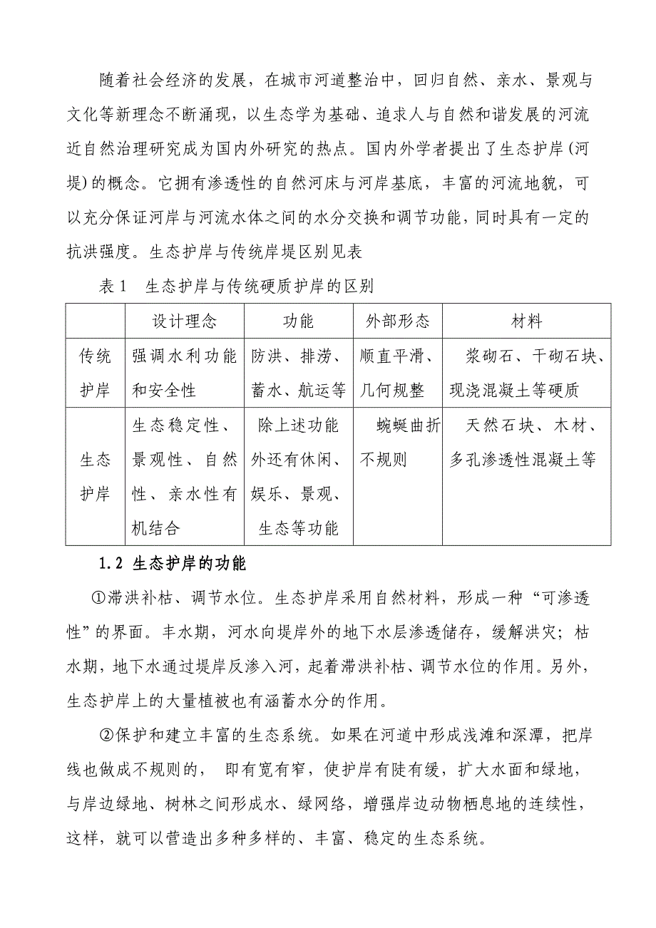 浅谈河道整治中生态护岸建设的作用_第2页