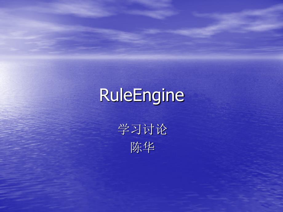 ruleengine (规则引擎学习介绍)_第1页