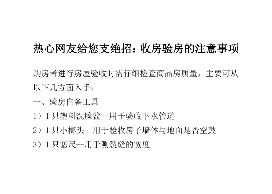 热心网友给您支绝招：收房验房的注意事项_第1页