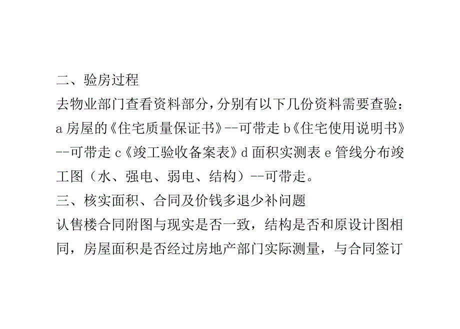 热心网友给您支绝招：收房验房的注意事项_第3页